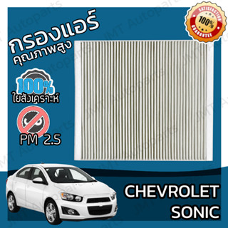 กรองแอร์ เชฟโรเลต โซนิค Chevrolet Sonic A/C Car Filter เชฟโรเล็ต เชฟโรเลท โซนิก