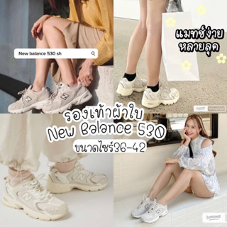 รองเท้าผ้าใบ New balance 530 สีใหม่สีตามหา