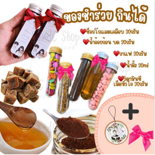 ของชำร่วย ของชำร่วยงานแต่ง ของชำร่วยกินได้ ของแจก ของรับไหว้ ของที่ระลึก