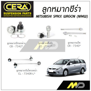 CERA ลูกหมาก MITSUBISHI SPACE WAGON (NA4W) ลูกหมากปีกนกล่าง,ลูกหมากคันชัก,ลูกหมากแร็ค,กันโคลงหน้า (ราคาต่อคู่)