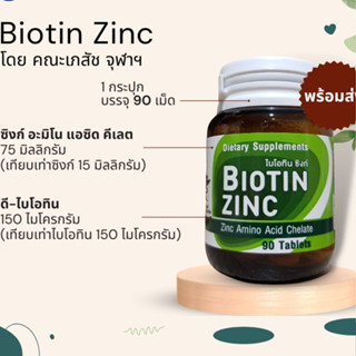 exp.2025 Biotin Zinc คณะเภสัชจุฬา 90 เม็ด ไบโอทิน ซิงก์ ไบโอติน ซิงค์ เภสัช จุฬา เภสัชจุฬา biotinzinc