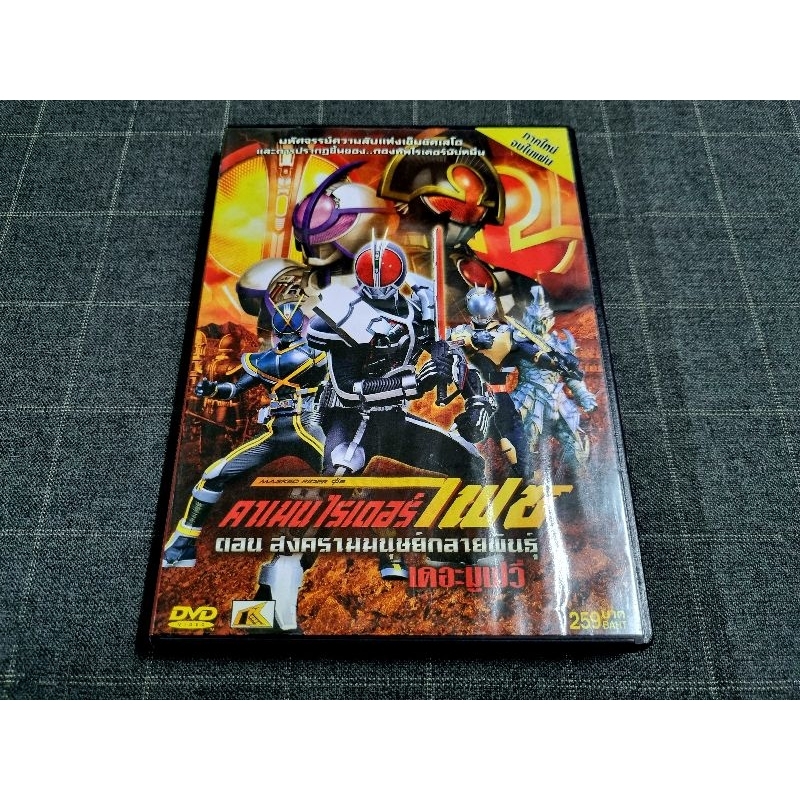 DVD ภาพยนตร์ญี่ปุ่น "Kamen Rider 555 the Movie Paradise Lost / มาสค์ไรเดอร์ไฟซ์ เดอะมูฟวี่: สงครามมน