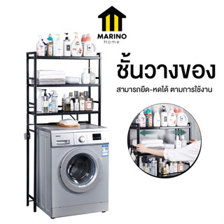 Marino Home ชั้นวางคร่อมเครื่องซักผ้า ชั้นวางของในห้องน้ำ 3 ชั้น No.Y1486