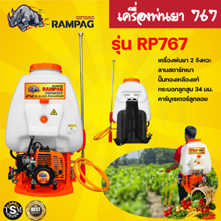 เครื่องพ่นยา 767 ขนาด 25 ลิตร RAMPAG (ตราแรด) เครื่องยนต์ 2 จังหวะ ลานสตาร์ท ดึงเบา ปั๊มทองเหลือง เครื่องยนต์แรง  พ่นยาไ