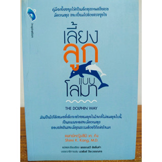 หนังสือเกี่ยวกับการดูแลเด็ก เลี้ยงลูกแบบโลมา THE DOLPHIN WAY