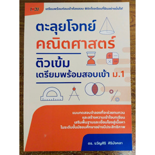 หนังสือคู่มือเตรียมสอบ ตะลุยโจทย์ คณิตศาสตร์ ติวเข้มเตรียมพร้อมสอบ เข้า ม.1