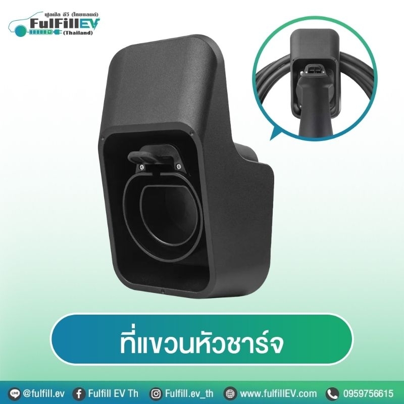 ที่แขวนยึดหัวปลั๊กEVพร้อมที่แขวนสาย หัว type2 EU (EV Dummy, EV Holder) BS-DSHO แข็งแรง คุณภาพสูง