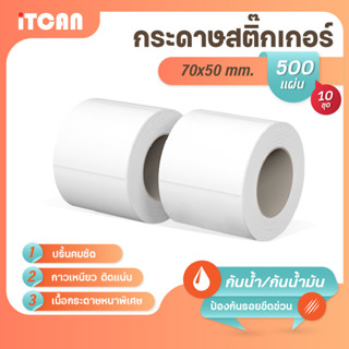 iTCAN สติ๊กเกอร์บาร์โค้ด 70x50 mm 500แผ่น 10ม้วน กระดาษความร้อน กระดาษปริ้นบาร์โค้ด ไม่ใช้หมึก Thermal paper ใบปะหน้า