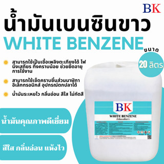 น้ำมันเบนซินขาว ตรา BK (White Benzene BK Band) ขนาด  20 ลิตร