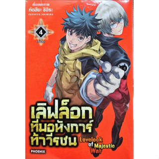 เลิฟล็อก ทีมอหังการ์ท้าวีรชน Lovelock of Majestic War เล่ม 1-34  แยกเล่ม][หนังสือการ์ตูน]ใหม่ มือหนึ่ง