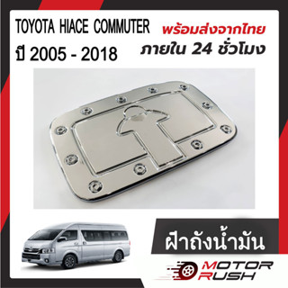 ครอบฝาถังน้ำมัน ฝาถังน้ำมัน TOYOTA COMMUTER ปี 2005 - 2018  ชุดแต่งโครเมียม ชุดแต่งเฉพาะรุ่น ( 1 ชิ้น ) พร้อมกาวติดตั้ง