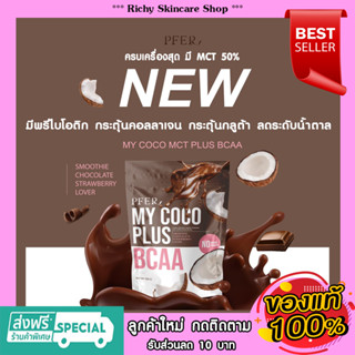 มายโคโค่พลัส MY COCO PLUS ผงมะพร้าว สูตรช็อกโกแลต สตรอเบอร์ ผงมะพร้าวสกัดเย็น BCAA Oil Powder คุมหิว อิ่ม เผาผลาญ ไขมัน