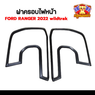 ฝาครอบไฟหน้า FORD RANGER 2022 รุ่น Wildtrak โลโก้แดง อักษร ranger ดำด้าน ครอบไฟหน้า (RR)