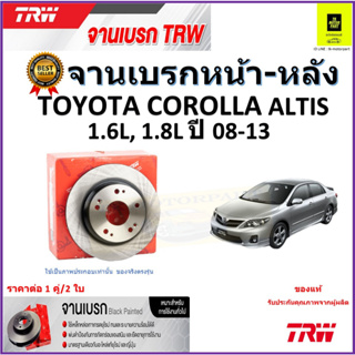 TRW จานดิสเบรค จานเบรคหน้า-หลัง โตโยต้า อัลติส,Toyota Corolla Altis (ZZE141,ZE142) 1.6L,1.8L ปี 08-13 ราคา/คู่ จัดส่งฟรี