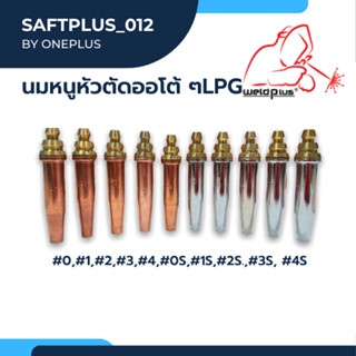 นมหนูหัวตัดออโต้ LPG Cutting Nozzle Auto LPG (1ชิ้น/แพ็ค) แบรนด์ Weldplus