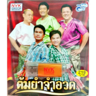 USB แฟลชไดร์ฟเพลง ต้มยำจำอวด (NVK)