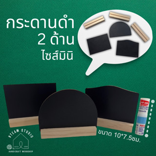 กระดานดำสองด้าน กระดานดำมินิ mini 2side blackboard