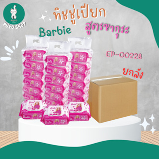 (ยกลัง) EPL-00228 ทิชชู่เปียก BARBIE 40 แผ่น สูตรซากุระ ลิขสิทธิ์ถูกต้อง