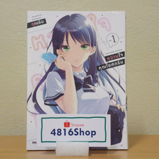 หวานใจคุณไอศกรีม เล่ม 1​ มังงะแถมโปสการ์ด​ มือ1​ซีล​ พร้อมส่ง [Phoenix]