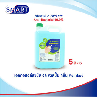 Alcohol Hand Gel Blue แอลกอฮอล์ แฮนด์ เจล บลู แอลกอฮอล์ เจล บลู ขวดปั้ม 5 ลิตร / L