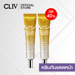 [ 2 ชิ้น ลด 40% ] CLIV Revitalizing C Brightening Sunscreen SPF50+/PA++++ 35 ml. ครีมกันแดด เนื้อครีมบางเบา เกลี่ยง่าย