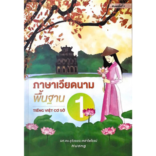 (Chulabook) ภาษาเวียดนามพื้นฐาน 1 (9786163988584)