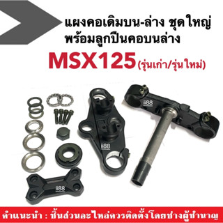 ชุดแผงคอบน-ล่าง พร้อมลูกปืน MSX125 / MSX125SF ชุดแผงคอชุดใหญ่บน+ล่าง HONDA อะไหล่มอไซต์ ฮอนด้าเอ็มเอสเอ็กซ์ แผงคอชุดใหญ่