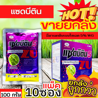 🌾 💥💥 สินค้ายกกล่อง 💥💥 แซดบีติน (อีมาเมกติน) ขนาด 100กรัมx10ซอง กำจัดหนอนกระทู้ข้าวโพด หนอนเจาะผล