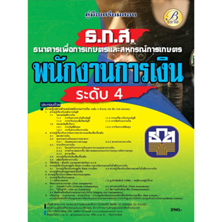 คู่มือสอบพนักงานการเงิน ระดับ 4 ธนาคารเพื่อการเกษตรและสหกรณ์การเกษตร (ธ.ก.ส.) ปี 66 BC-37641