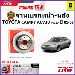 TRW จานดิสเบรค จานเบรคหน้า-หลัง โตโยต้า คัมรี่,Toyota Camry ACV30 ตาเหยี่ยว ปี 01-06 ราคา/คู่ สินค้ารับประกัน จัดส่งฟรี