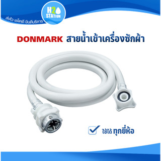 สายน้ำเข้าเครื่องซักผ้า DONMARK ยาว 1.5 , 2 , 3 , 5 เมตร ใช้ได้กับเครื่องซักผ้าทุกรุ่น