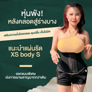 แผ่นรัดหน้าท้องMaxs22รุ่นXSbodyS💥รุ่นใหม่ รุ่นเอวบาร์บี๋ สายฝอ แถมฟรีครีมกระชับสัดส่วนมูลค่า390.