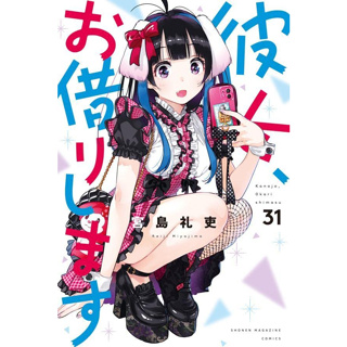 สะดุดรักยัยแฟนเช่า  เล่ม 31 ภาษาญี่ปุ่น