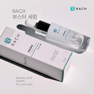 เซรั่มpdrn  เซรั่มรีจูรัน  Rach PDRN Booster หน้าใส ผิวฉ่ำวาว ผิวกระจก ผิวนุ่มอิ่มน้ำ พีดีอาร์เอ็น เซรั่มผิวกระจก