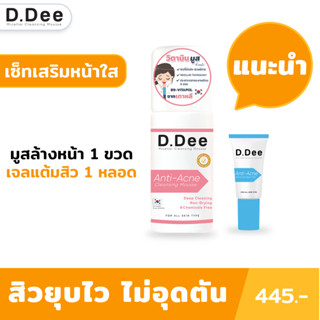 [เซ็ทเสริมหน้าใส] D.Dee มูสล้างหน้าและเจลแต้มสิว ลดการอุดตัน ทำความสะอาดล้ำลึกถึงรูขุมขน ฟื้นฟูผิว ฆ่าเชื้อสิวทุกชนิด