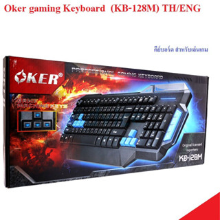 Oker KB Multi gaming คีย์บอร์ด สำหรับ เล่นเกม  KB-128M Keyboard TH/ENG ของใหม่