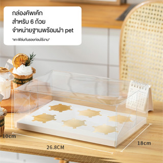 Idopackage - (5ชุด/แพ็ค) กล่องคัพเค้กใสพร้อมฐาน สำหรับใส่ 6 ชิ้น ขนาด 18x26.8x10 cm. โชว์เค้กเต็มที่ น่ารักสุดๆ