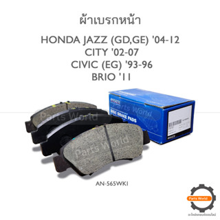 AKEBONO ผ้าเบรกหน้า JAZZ(GD,GE)04‐12 / CITY 02‐07 / CIVIC(EG) 93‐96 / BRIO 11- (AN-565WKI)