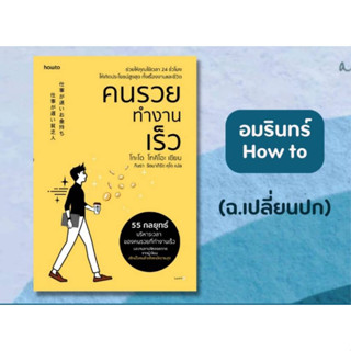 คนรวยทำงานเร็ว (ฉ.เปลี่ยนปก)