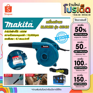 MAKITA เครื่องเป่าลม BLOWER รุ่น 4014N*การันตีสินค้าตรงปก 100% รับประกัน3เดือน ส่งเร็ว ส่งไว ราคาถูก ได้ของชัวร์(AAA)