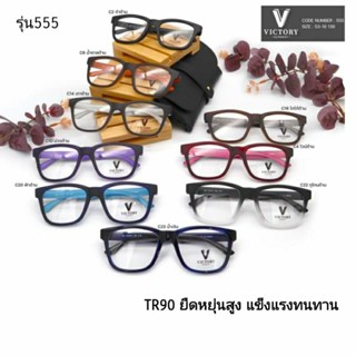 กรอบแว่นตาVictory 555 TR90ทรงเหลี่ยม เนิร์สสุดๆ ตัดเลนส์หรือเฉพาะกรอบได้