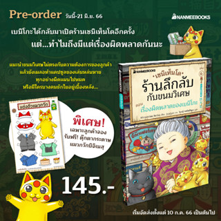 เซนิเท็นโด ร้านลึกลับกับขนมวิเศษ เล่ม 6 ตอน เรื่องผิดพลาดของเบนิโกะ