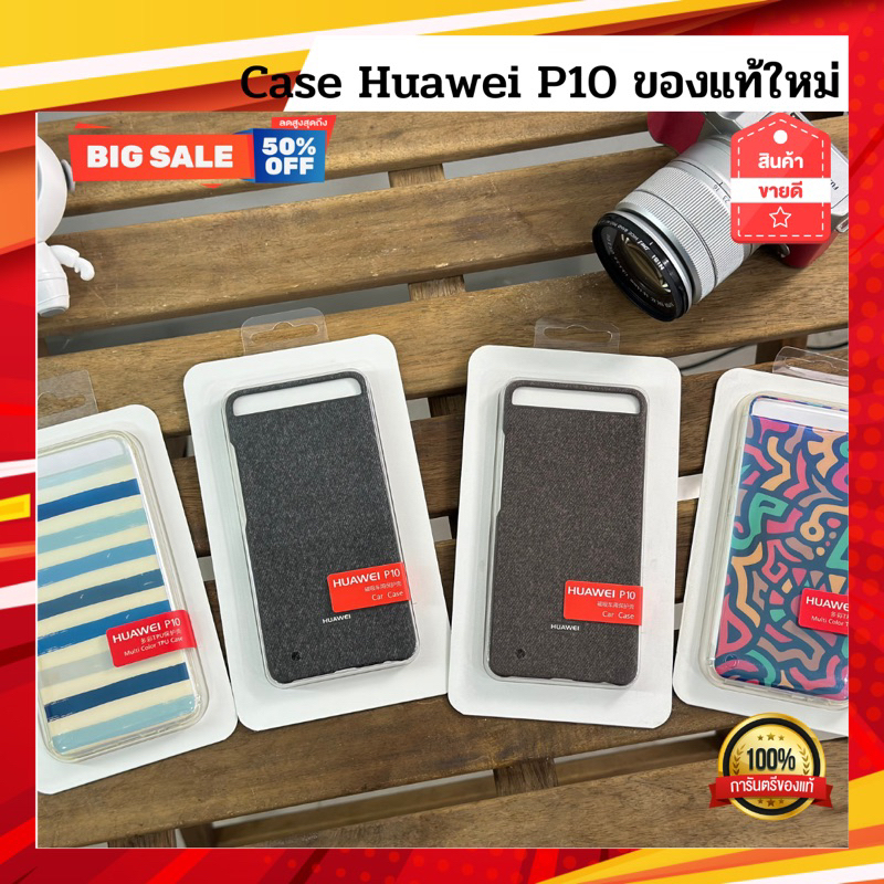(✅ถูกที่สุด)🔥 2เเถม1 Case เเท้ใหม่ Huawei P10 P10plus ✅