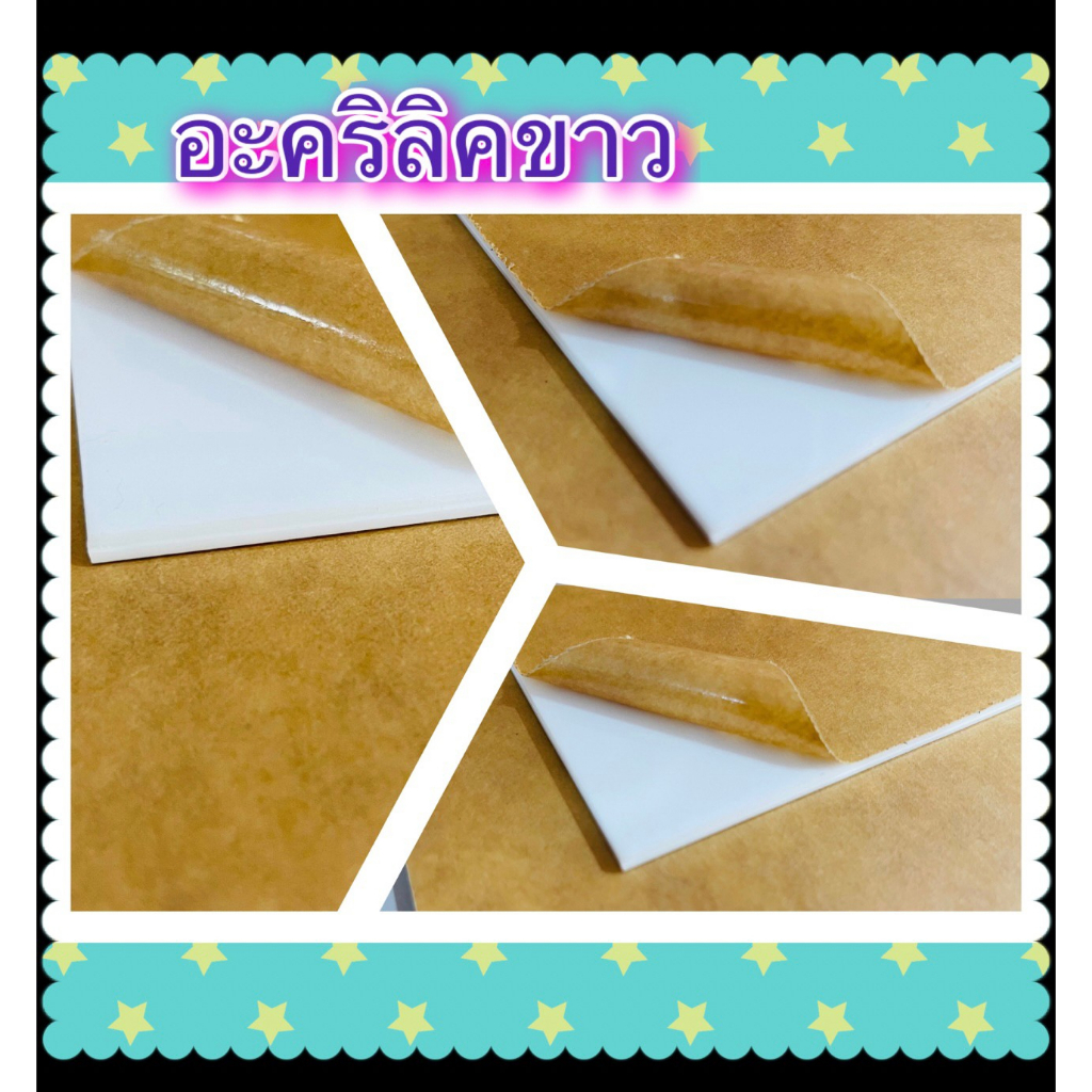 ⚡️ แผ่นอะคริลิค แผ่นเปล่า สีขาว และ แบบใส ความหนา 3 มิล