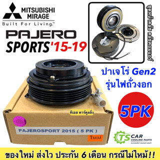 หน้าคลัช คอมแอร์ มิตซูบิชิ ปาเจโร่ ปี2015-2020 สายพาน 5ร่อง (Pajero Sport 5PK) คอมแอร์รถยนต์ ชุดคลัช Mitsubishi