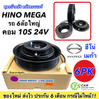 หน้าคลัช คอมแอร์ ฮีโน่ เมก้า ร่องสายพาน 6ร่อง (Hino Mega 6PK) หน้าคลัชคอมแอร์ คอมแอร์รถยนต์ ชุดคลัช หน้าคลัชคอม ชุดหน้า