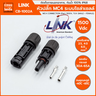 MC4 CONNECTOR (Pair) 1500V DC รุ่น CB-1002A" Link ของแท้ 100% (1 คู่ ) ตัวผู้ + ตัวเมีย