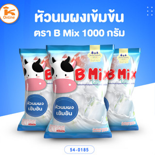 นมผงเข้มข้น ตรา B mix 1000 กรัม