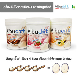 Albudrink อัลบูดริ้งค์ เครื่องดื่มไข่ขาวชนิดผง Egg White Powder Instant Drink (370 g)