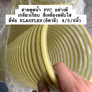 สายดูดน้ำPVC ยี่ห้อ KLASFLEX(อิตาลี) 4 นิ้ว - 6 นิ้ว แบ่งขาย ท่อดูดน้ำ ท่อส่งน้ำ ท่อสูบน้ำ ท่อพลาสติกใสเกลียวเรียบ